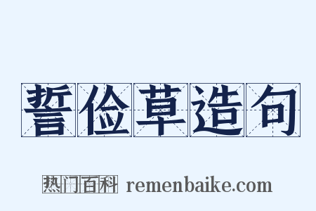 誓俭草造句是什么意思的图片